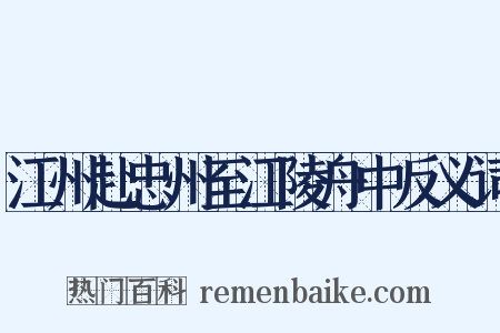江州赴忠州至江陵舟中反义词是什么意思的图片